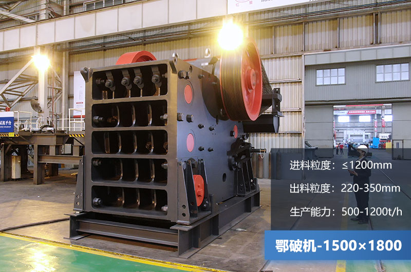 1500×1800鄂破機(jī)時(shí)產(chǎn)量多少噸？價(jià)格多少？附參數(shù)