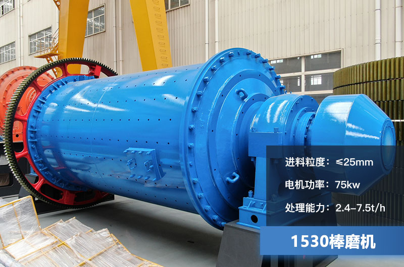 1530棒磨機(jī)處理能力多少？加棒參數(shù)及價(jià)格