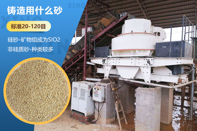 鑄造用什么砂？標(biāo)準(zhǔn)多少目？用哪種設(shè)備處理？