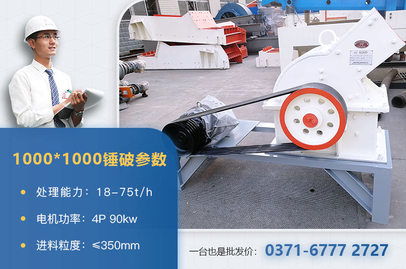 1000×1000錘式破碎機(jī)產(chǎn)量多少？參數(shù)介紹