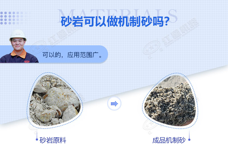 砂巖可以做機(jī)制砂嗎？砂巖制砂用什么設(shè)備好？