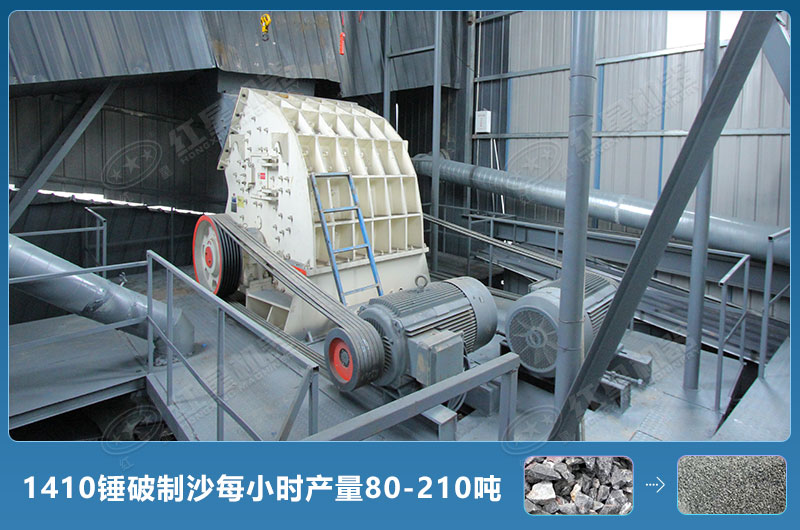 1410錘式破碎機(jī)制沙每小時有多少產(chǎn)量？附參數(shù)