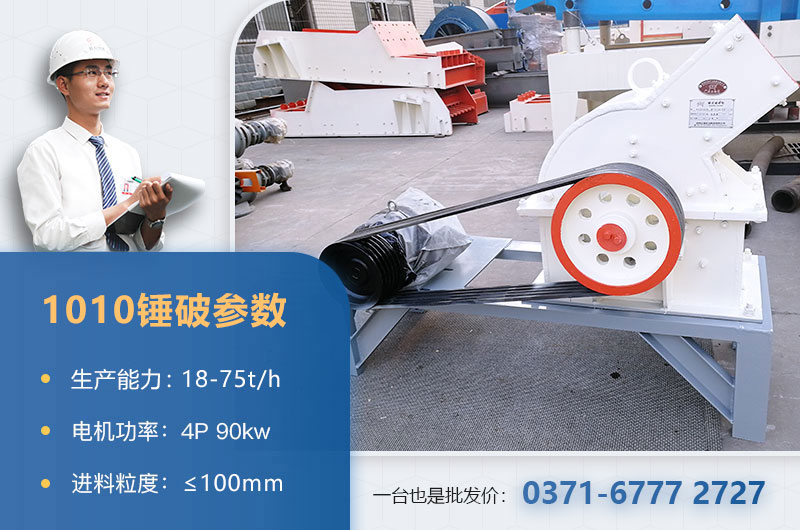 1010錘破打石子時(shí)產(chǎn)多少？配多大的電機(jī)？附參數(shù)表