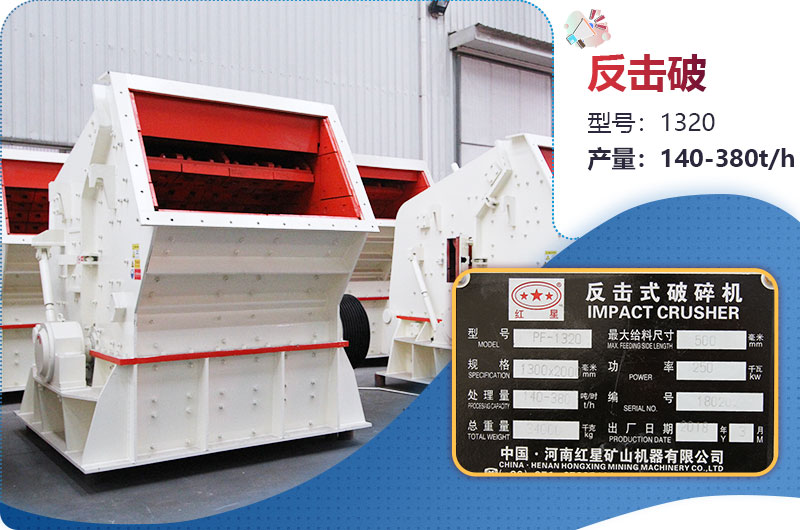 1320反擊破一小時產(chǎn)量多少？配多大電機？附參數(shù)