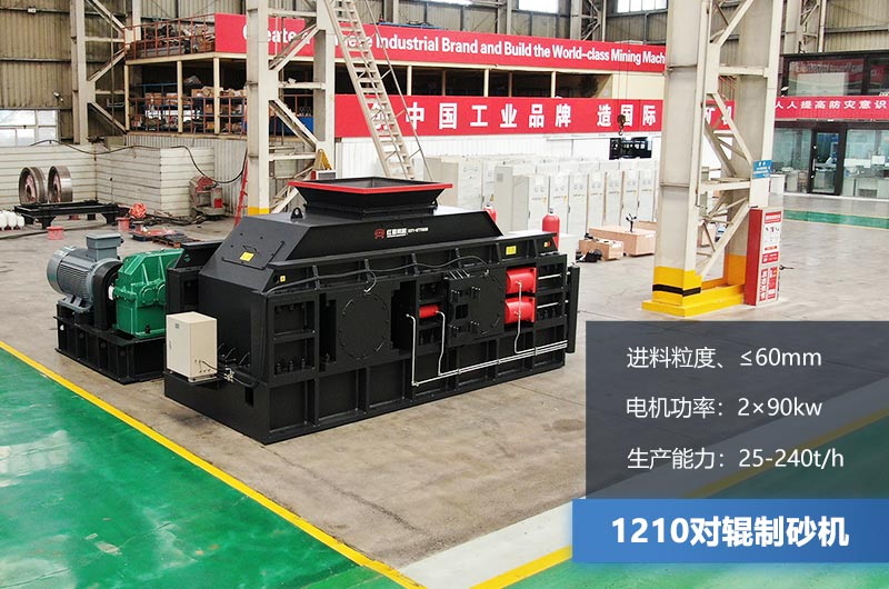 1210對輥制砂機參數(shù)