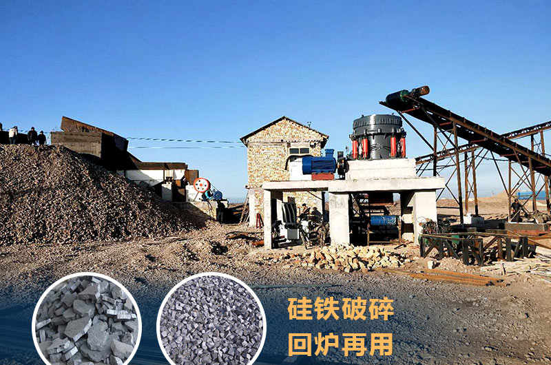 硅鐵破碎成套設備價格多少？硅鐵廢渣能回爐不？