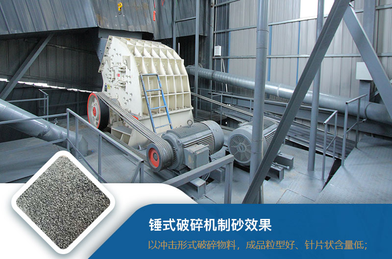 錘式破碎機(jī)制砂效果好不好？錘破制砂機(jī)的優(yōu)缺點(diǎn)_視頻