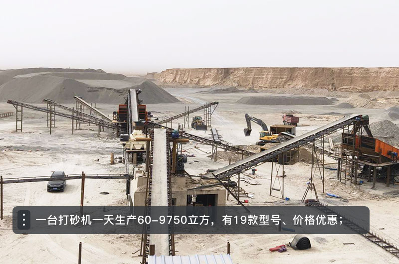 一臺(tái)打砂機(jī)一天生產(chǎn)多少立方？打砂機(jī)設(shè)備型號(hào)及價(jià)格