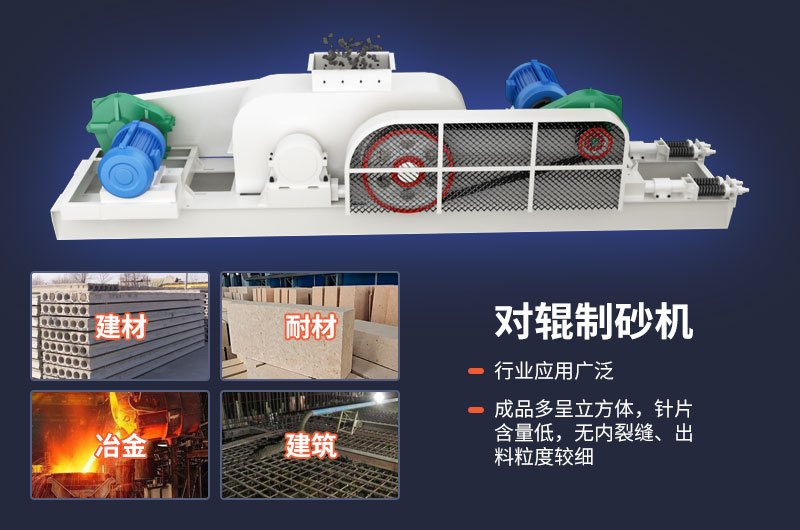 對輥式制砂機(jī)不光優(yōu)勢多，用途也很廣泛
