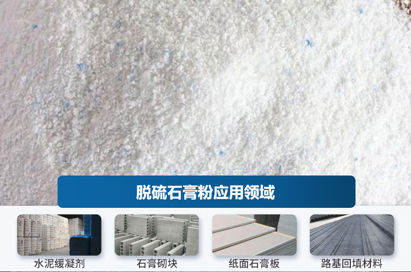 脫硫石膏粉應用領域 脫硫石膏粉應用領域