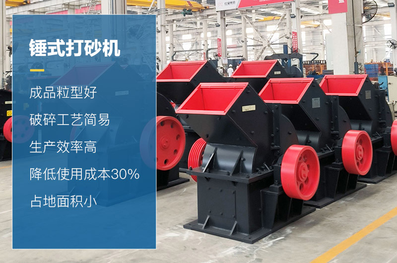 錘式打砂機性能優(yōu)勢 錘式打砂機性能優(yōu)勢