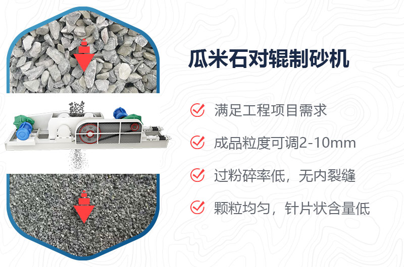 瓜米石對輥制砂機制砂效果好嗎？價格多少？