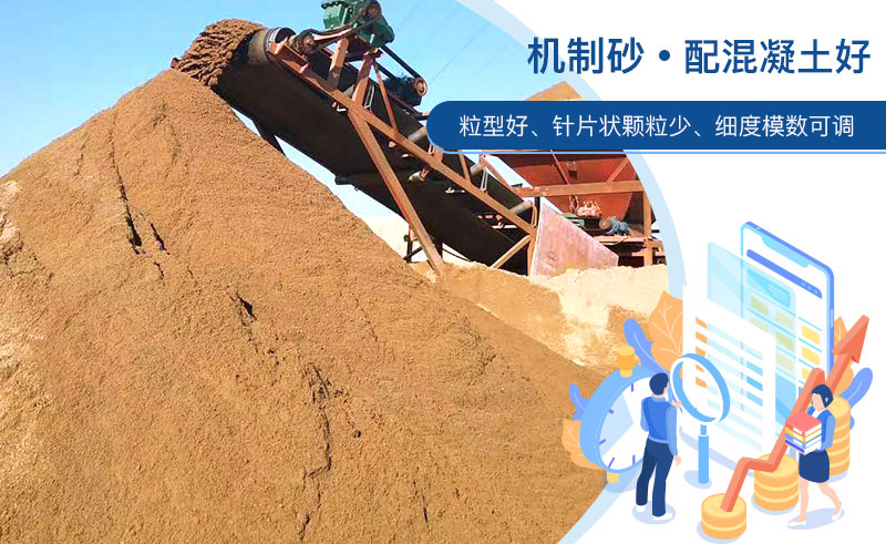 機(jī)制砂和河沙哪個(gè)配混凝土好？成套制砂設(shè)備多少錢(qián)？