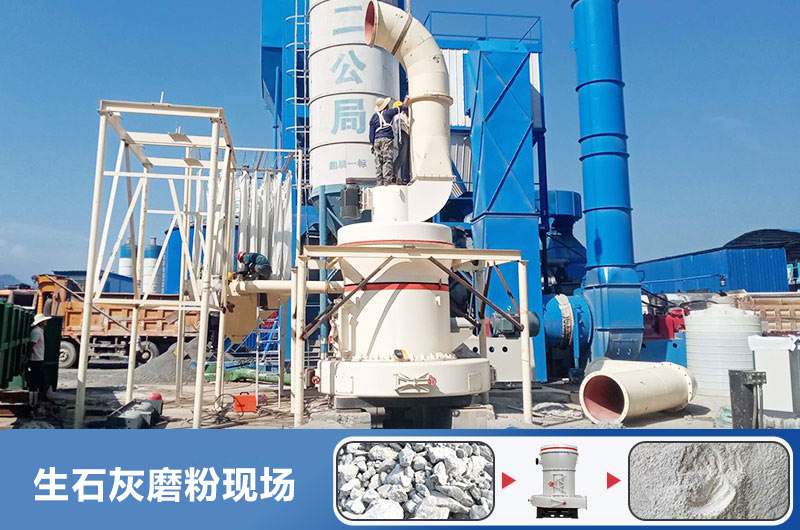 生石灰磨粉用什么機器好？多少錢一臺？