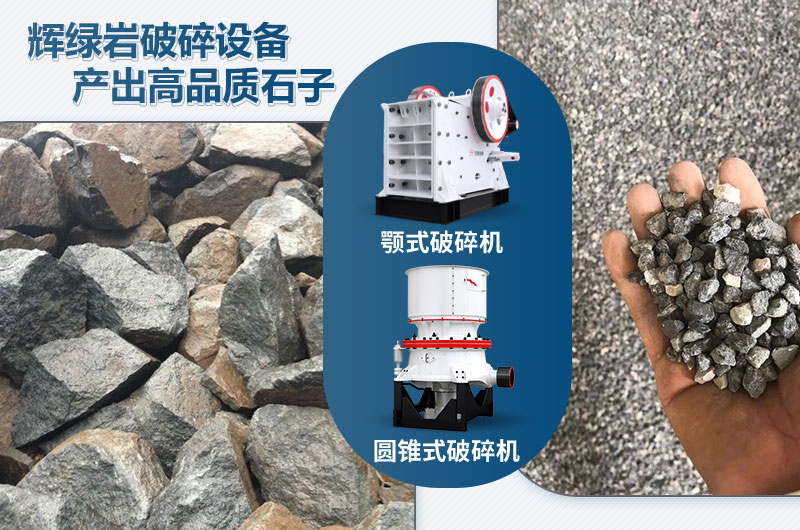 輝綠巖破碎可用的破碎機(jī)有哪些？?jī)r(jià)格多少？