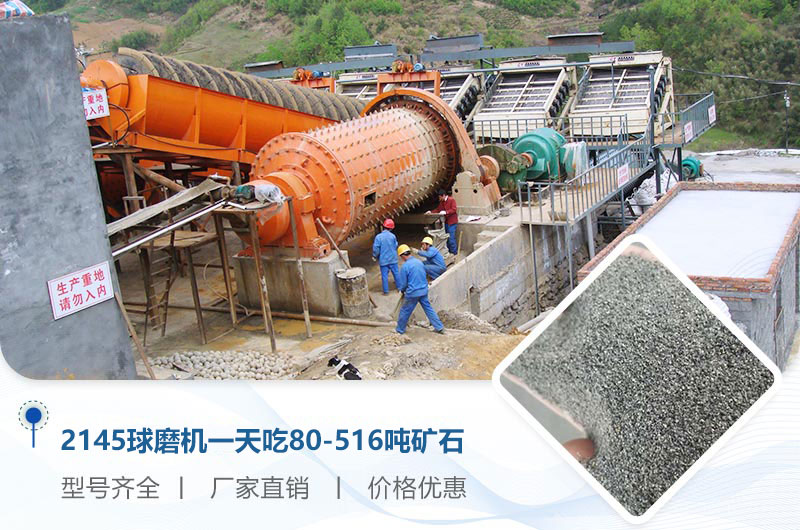 2145球磨機(jī)一天吃多少噸礦石？重量多少？附技術(shù)參數(shù)