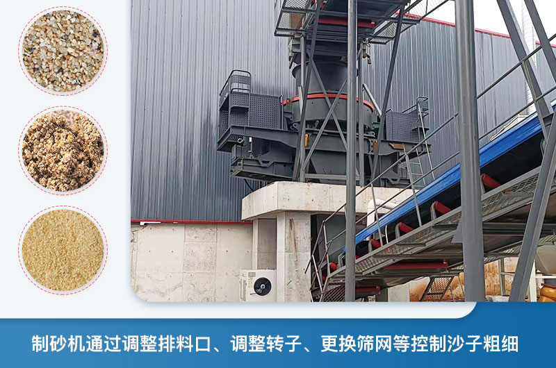 制砂機(jī)怎么調(diào)節(jié)砂的細(xì)度？制砂機(jī)哪種型號(hào)打出來的沙細(xì)？