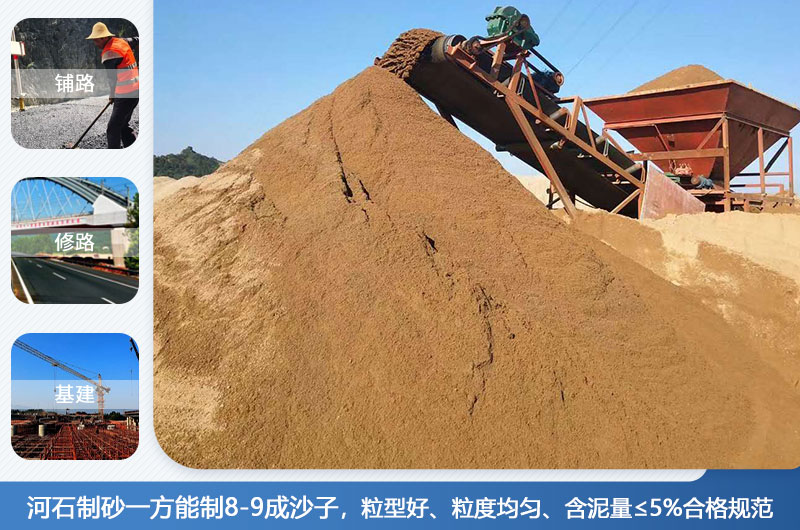 河石制砂一方能制幾成？河石制砂機(jī)設(shè)備有哪些？
