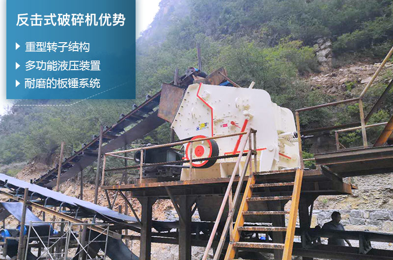 反擊式破碎機(jī)性能優(yōu)勢(shì)