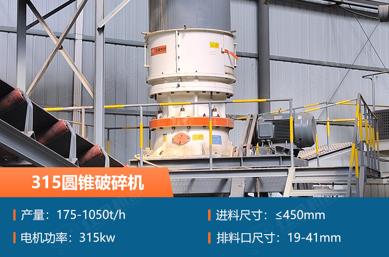 315圓錐破碎機(jī)參數(shù)及價(jià)格_配多大的制砂機(jī)合適？