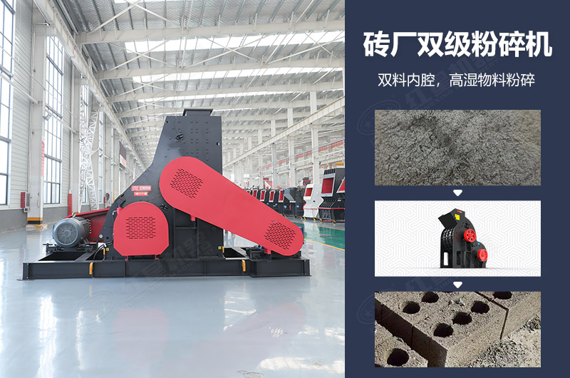 磚廠雙級(jí)粉碎機(jī)圖片及優(yōu)勢(shì)_多少錢(qián)一臺(tái)？