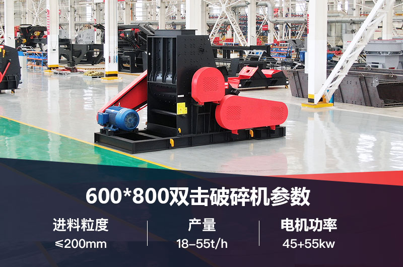 600*800雙擊破打鵝卵石時(shí)產(chǎn)多少噸？技術(shù)參數(shù)及價(jià)格