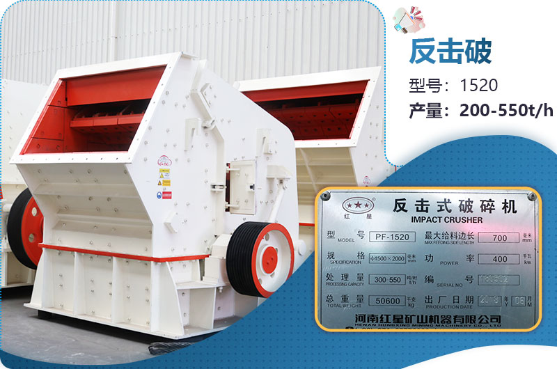 1520反擊破每小時產(chǎn)量多少？有多重？各項參數(shù)介紹