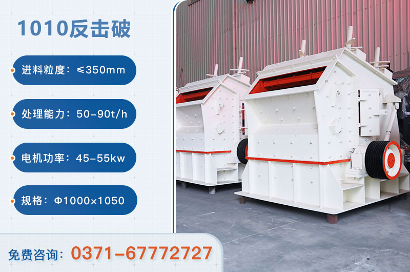 1010反擊破一小時產(chǎn)量多少？配多大電機？附參數(shù)