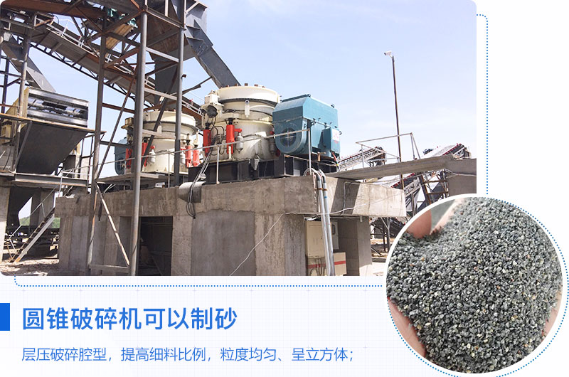 圓錐破碎機可以制砂嗎？優(yōu)缺點介紹