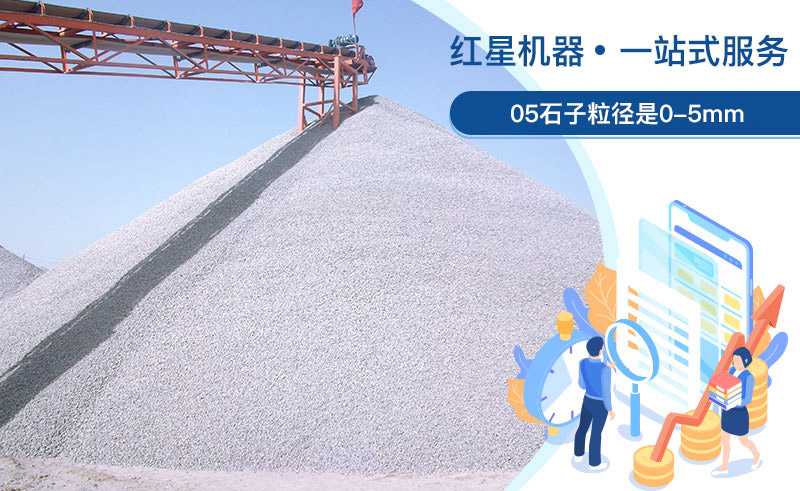 05石子粒徑是多少？加工用什么設(shè)備好？