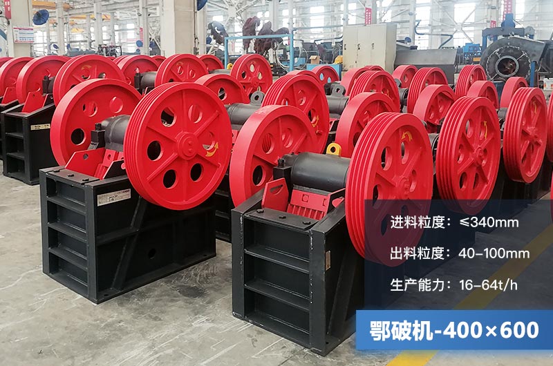 400×600鄂破機(jī)產(chǎn)量多少？有多大的電機(jī)？附參數(shù)