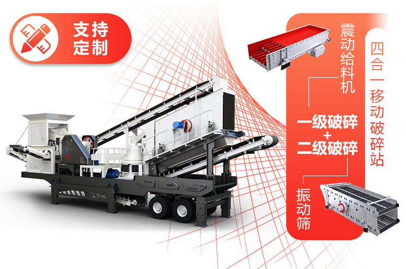 投資小、產(chǎn)量低的四合一移動(dòng)碎石機(jī)