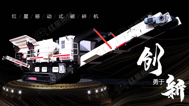 沖破束縛，勇于創(chuàng)新，紅星移動(dòng)式破碎機(jī)帶您領(lǐng)略碎石新體驗(yàn)