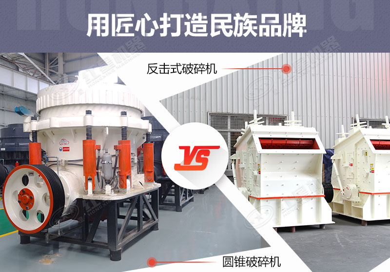 反擊破與圓錐破有什么區(qū)別，針對鵝卵石破碎哪個(gè)好？