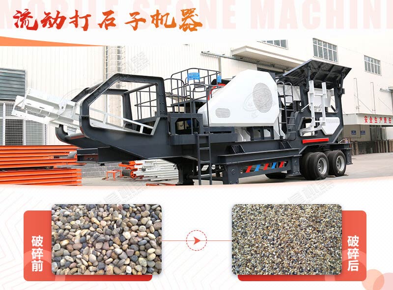 鵝卵石能打石子嗎？用流動(dòng)打石子機(jī)器妥妥的