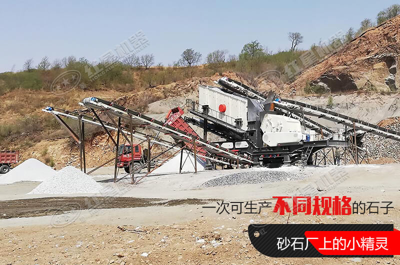 河南紅星移動(dòng)式破碎機(jī)，游戈在砂石場(chǎng)的小精靈