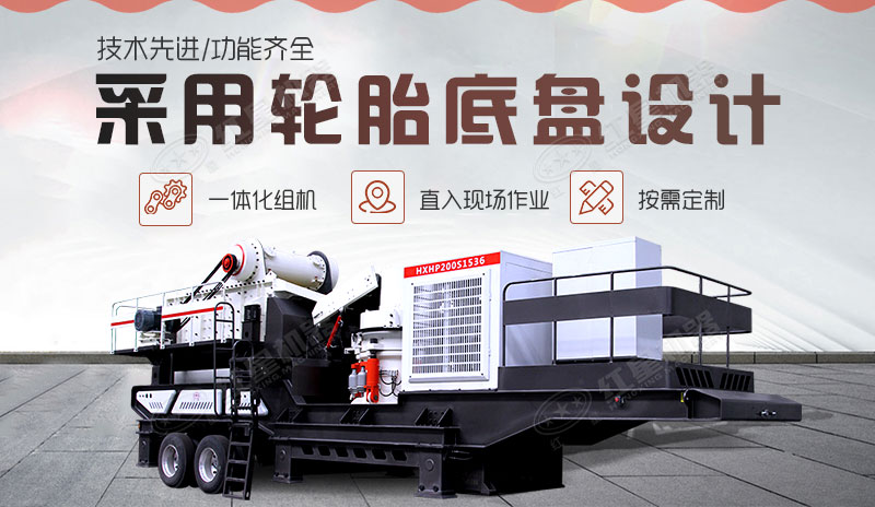流動破碎石子車不僅是好用的石頭破碎機，還是能快捷移動的車