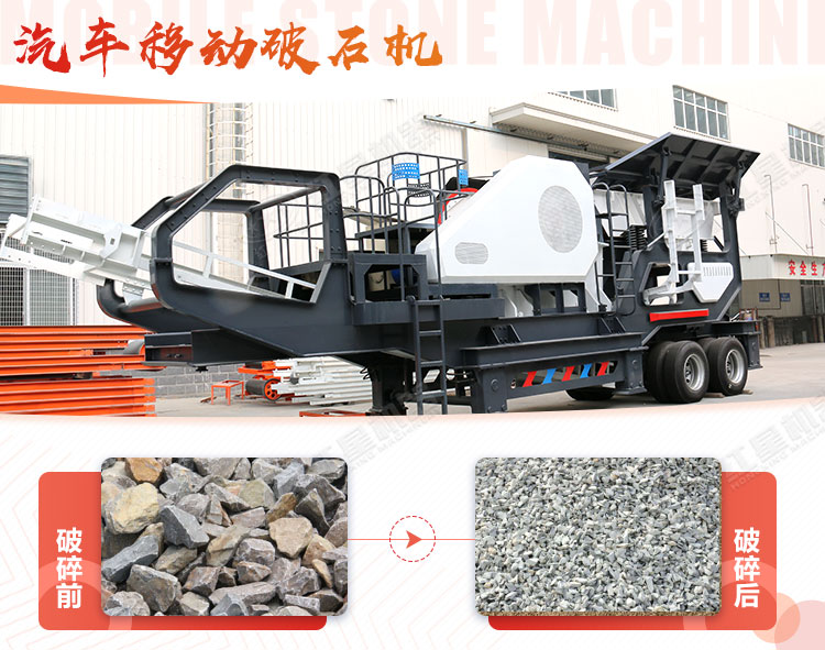 汽車移動(dòng)破石機(jī)哪兒有賣，哪個(gè)廠家好？