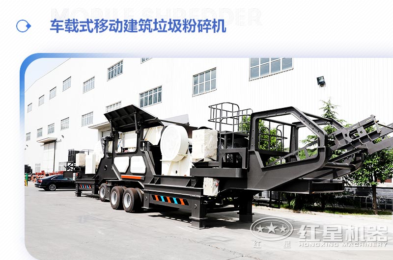 車載式移動(dòng)建筑垃圾粉碎機(jī)，“吃”進(jìn)垃圾 “吐”出新型建材