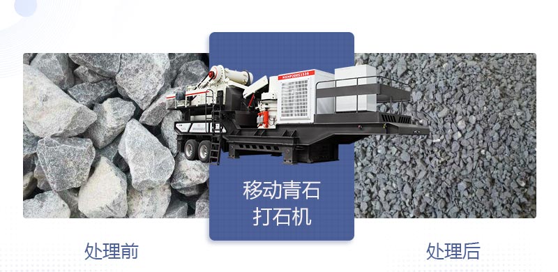 時(shí)產(chǎn)400噸移動(dòng)青石打石機(jī)多少錢，哪個(gè)廠家好？