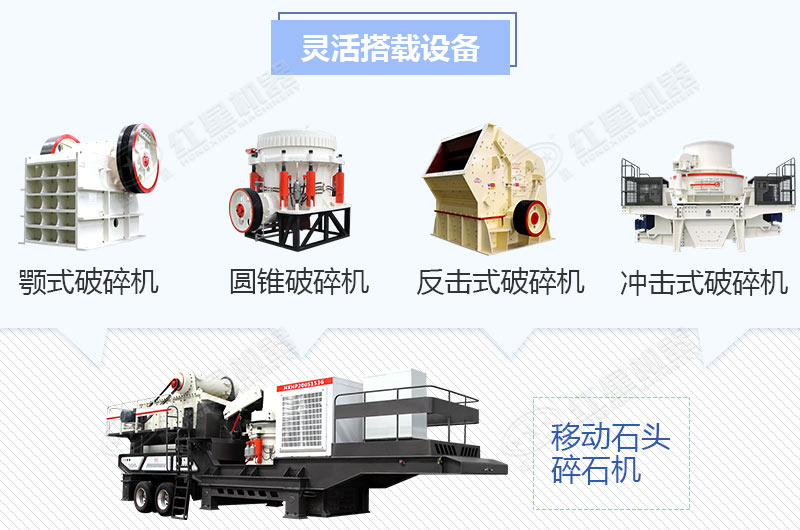 石頭移動碎石機(jī)不同類型搭配方式