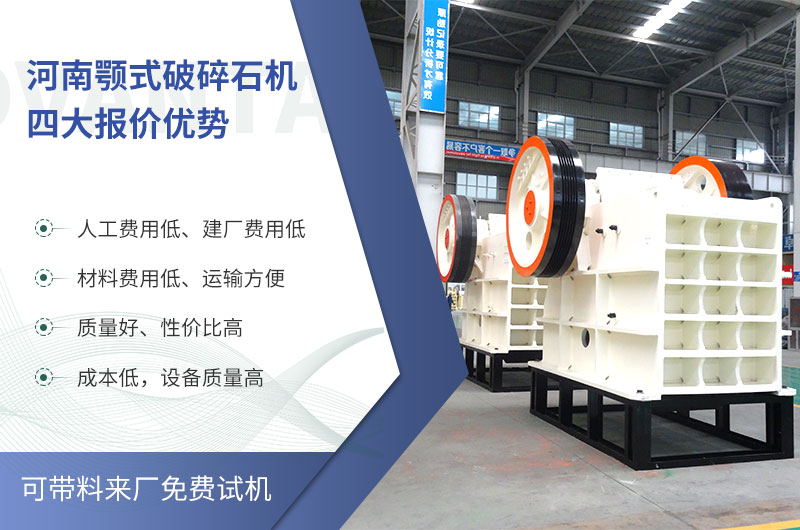 質(zhì)量好、價格低的顎式破碎石機(jī)就在河南了