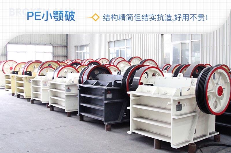 小廠剛起步，用這款PE150×250鄂破機(jī)，價(jià)格不貴且還耐用