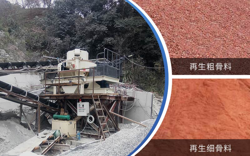 制備建筑垃圾再生砂需要的設備有哪些？符合再生骨料標準嗎？