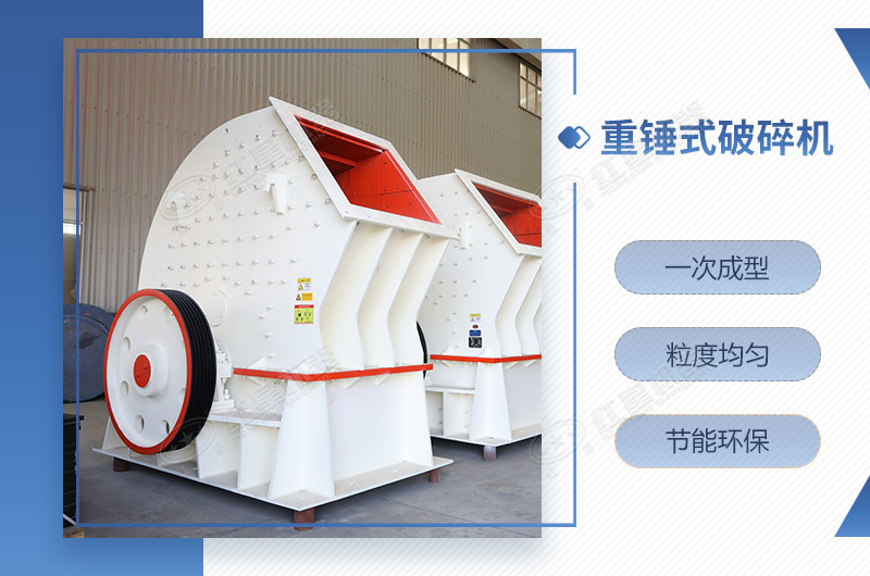 重錘式破碎機一次成型，簡單快捷