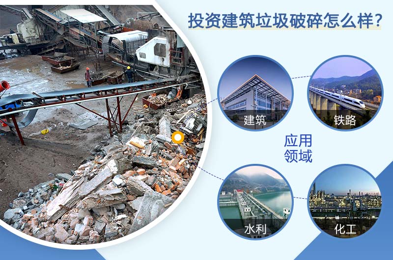 投資建筑垃圾成本低，收益高