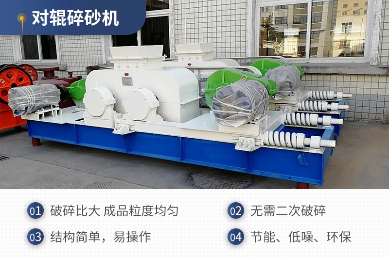 紅星機(jī)器對(duì)輥碎沙機(jī)質(zhì)量可靠，效率高