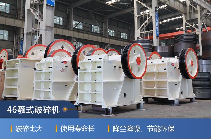 46顎式破碎機(jī)廠家，現(xiàn)貨供應(yīng)