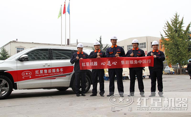 紅星機(jī)器廠(chǎng)家售后人員為您免費(fèi)檢修