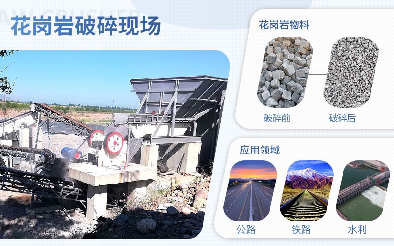 花崗巖破碎用什么機(jī)器？配置一套花崗巖破碎設(shè)備需要多少錢?